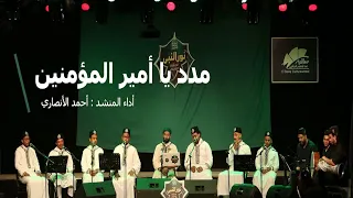 مدد يا أمير المؤمنين مدد ياسيدنا الحسين  إنشاد أحمد الأنصاري   فرقة نور النبيﷺ للإنشاد الديني دندنها