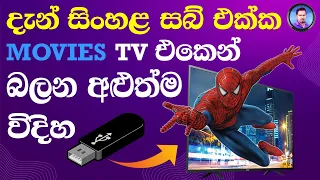 how to play movie with sinhala subtitles on tv using handbrake software sinhala