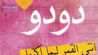 أغنية للبنت اللي دلعها دودو دندنها