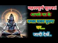 Download Lagu 888🕉️ mahadev ji ka sandesh ✅महत्वपूर्ण सूचना ! आपके घर के बगल वाला दूसरा घर..#mahadev #bholenath 😱🔱 Download Lagu 888🕉️ mahadev ji ka sandesh ✅महत्वपूर्ण सूचना ! आपके घर के बगल वाला दूसरा घर..#mahadev #bholenath 😱🔱