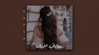 فبدأت رواياتي الأولى   بطيء دندنها