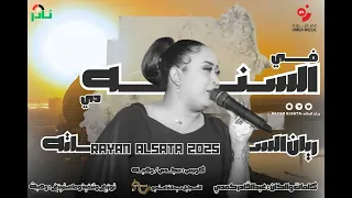جديد ريان الساته في السنه دي اغاني سودانية 2025 