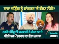 Download Lagu ਰਾਜਾ ਵੜਿੰਗ ਨੂੰ ਕਾਂਗਰਸ 'ਚੋਂ ਕੱਢਣ ਲੱਗੇ ? ਨਵਜੋਤ ਸਿੱਧੂ ਦੀ ਘਰਵਾਲੀ ਨੇ ਕੰਬਣ ਲਾ'ਤੇ ! ਪੱਤਰਕਾਰ ਦਾ ਵੱਡਾ ਖੁਲਾਸਾ