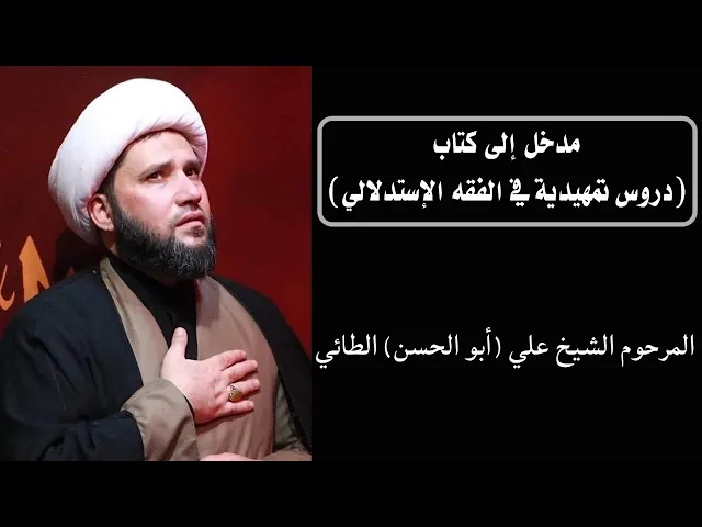 ⁣مدخل إلى كتاب (دروس تمهيدية في الفقه الإستدلالي) | المرحوم الشيخ علي الطائي