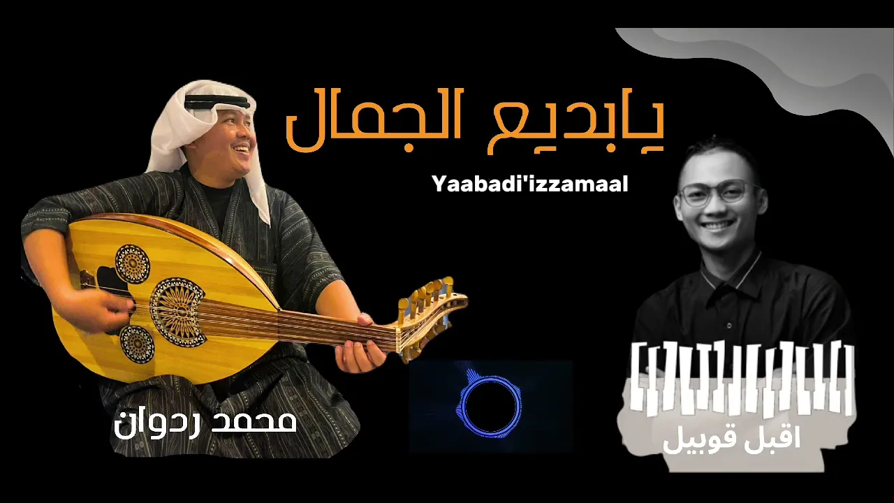 محمدردوان | يابديع الجمال | YA BADI'IL JAMAL -M RIDWAN-QUBIEL محمدردوان | يابديع الجمال | YA BADI'IL JAMAL -M RIDWAN-QUBIEL