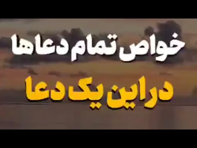 ⁣تمام دعاها دراين يك دعا