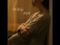 分分心 (DJR7版)