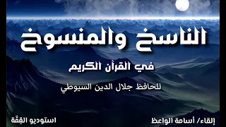 الناسخ والمنسوخ في القرآن الكريم للسيوطي I أسامة الواعظ 