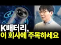 Lagu K배터리, 이 회사에 주목하세요(강희종 작가 2부)
