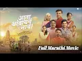 Download Lagu ata thambaycha nay full marathi movie | Siddharth Jadhav | 2025 marathi movie