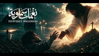موسيقى ترنيمة بمسك فيك دندنها