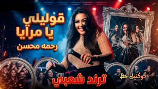قوليلي يا مرايا   رحمه محسن ترند        كوكتيل روقان و حظ   ترندات شعبى جديد      دندنها