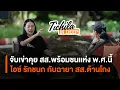 Lagu TICHILA INDEEP EP 3 | จับเข่าคุย สส.พร้อมชน เเห่ง พ.ศ.นี้ รักชนก ศรีนอก