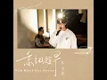 忘記趁早 (Pain Relief Live Ver.)