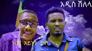 ድምፃዊ ተመቸ ንጉስ ከሞጣ ጋር Live ተገናኙ ምርጥ ሽለላ 