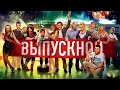 Lagu Сергей БУРУНОВ в комедии ВЫПУСКНОЙ / Смотреть ФИЛЬМ онлайн бесплатно