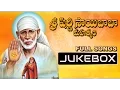 Lagu Sri Shirdi Sai Baba Mahatyam Movie Songs Jukebox || Sai Baba Telugu Songs