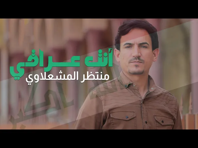 ⁣انت عراقي | منتظر المشعلاوي | You Iraqi Muntazar AlMashalawi