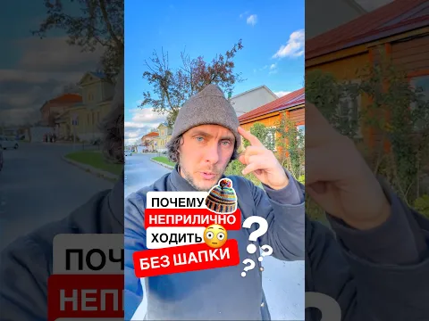 🧢 Почему нельзя ходить без шапки? #традиции #мода