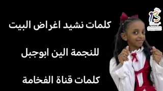 كلمات نشيد اغراض البيت للنجمة الين ابوجبل 