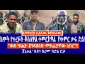 Download Lagu ከሞት የተረፉት ቆስለዋል!... ተመርከዋል!.../የጥምር ጦሩ ድል!...ወደ ግጪት እንዳይገቡ መክሬያቸው ነበር!../\