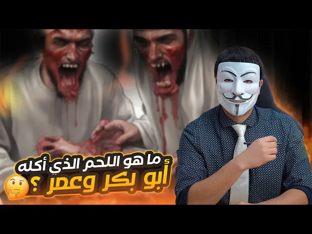 ⁣ما هو اللحم الذي أكله أبو بكر وعمر ؟