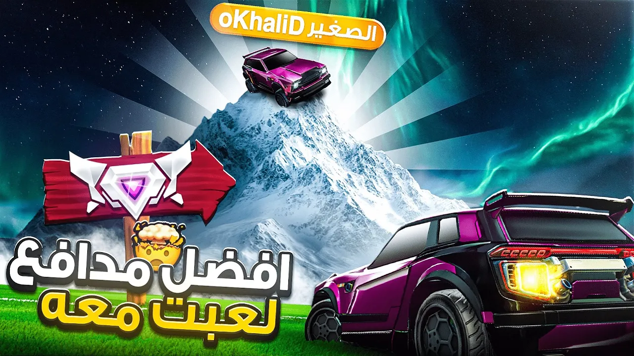 روكيت ليق | هذا اقوى مدافع لعبت معه ! | Mini oKhaliD ( اقيام سوبر سونيك ) | Rocket League