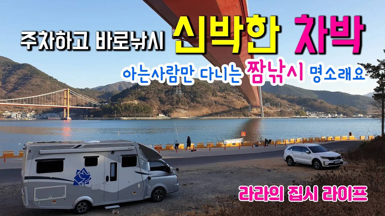 하동 노량항 3월 수온이 오르고 있어요. 차박과 캠핑카 여행으로 다양한 캠핑시즌이에요.바로 주차하고 낚시가 가능한 짬낚시 명소를 소개합니다. サムネイル