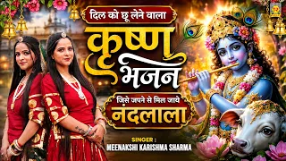 दिल को छू लेने वाला कृष्ण भजन | जिसे जपने से मिल जाये नंदलाला | Meenakshi Karishma Sharma