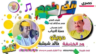 خالد شبشة و ود الخليفة الخرطوم الغزال الاسمر ودحسان 