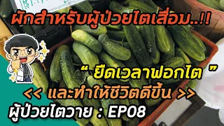  ผู้ป่วยไตวายเรื้อรังควรกินผักอย่างไรเพื่อสุขภาพที่ดี 