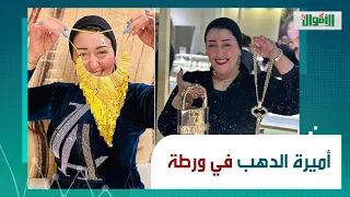 بتبيع دهب مغشوش وبتقله بأسمنت أزمة جديدة لـ أميرة الدهب فيديو يتهمها بالضحك على الزباين 