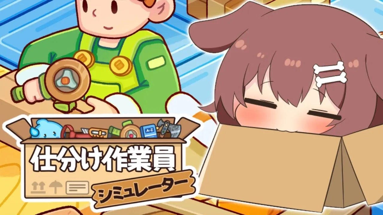 【仕分け作業員シミュレーター】仕分けしてみう【戌神ころね】