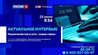 «Актуальное интервью», мошенничество в сети — новые схемы
