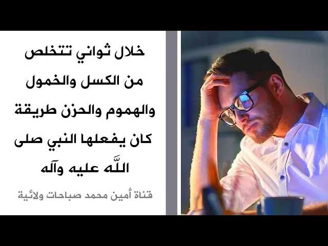 ⁣خلال ثواني تتخلص من الكسل والخمول والحسد والحزن طريقة كان يفعلها النبي صلى الله عليه وآله