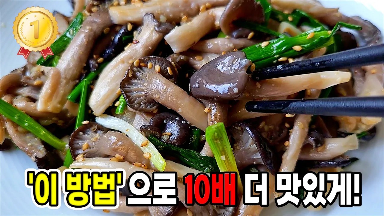 느타리 버섯 고민말고 사오세요. '이것'을 넣어 볶아주면 끝판왕! [느타리버섯볶음] Thumbnail