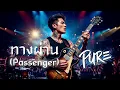 ทางผ่าน (Passenger) - PURE [Cover Soft Rock Ver.]