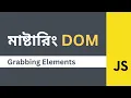Selecting Elements in JavaScript from DOM in Bangla Mastering DOM in Bangla EP-3