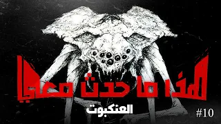 هذا ما حدث معي العنكبوت الحلقة الأخيرة 