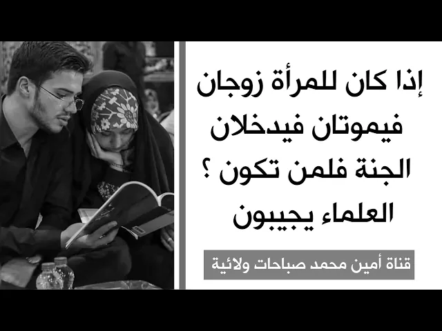 ⁣إذا كان للمرأة زوجان فيموتان فيدخلان الجنة فلمن تكون .. العلماء يجيبون