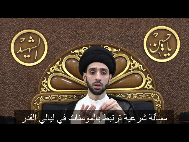 ⁣مسألة شرعية ترتبط بالمؤمنات في ليالي القدر - سيد محمد شبر
