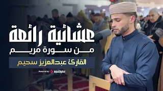 عشائية رائعة من سورة مريم   القارئ عبدالعزيز سحيم دندنها