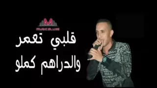 Cheb Djalil قلبي تعمر والدراهم كملو 2017 Jdid Rai 2017 