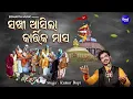 Download Lagu Sakhi Aasila Kartika Masa - ସଖୀ ଆସିଲା କାର୍ତ୍ତିକ ମାସ - Kumar Bapi | Superhit Kartika Masa Bhajan