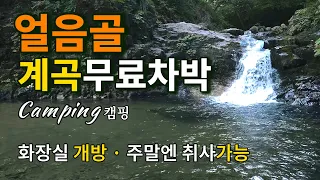 ♒[계곡차박] 에어컨보다 시원한 계곡차박지/🌊물이 너무 맑고 차가워요/🚻수세식화장실/무료노지계곡/강아지/🏕️Camping/캠핑 썸네일