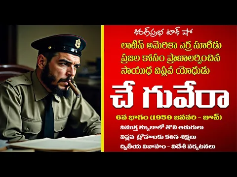 Thumbnail for Liberation Fighter | Che Guevara | Part -6| సాయుధ విప్లవ యోధుడు । చే గువేరా । ఆరవ భాగం