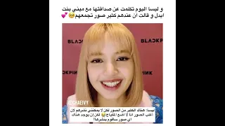 ليسا اليوم تكلمت عن صداقتها مع ميني بنت ايدل وقالت ان عندهم كثير صور تجمعهم Shorts Akv 