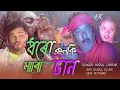 Download Lagu ধরো কলকি মারো টান Dhoro kolki Maro tan 2022