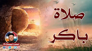 تعالوا نصلي مع بعض صلاة باكر أبونا داود لمعي 