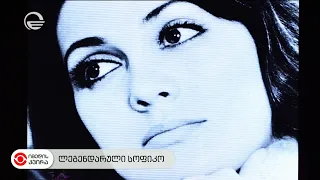 ლეგენდარული სოფიკო